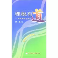 [M]理税有道——纳税奥秘与技巧-9787509511015
