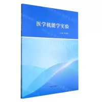 [N]医学机能学实验-9787564392673