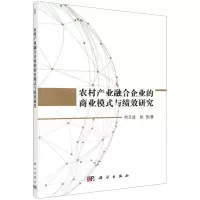 [N]农村产业融合企业的商业模式与绩效研究-9787030585516