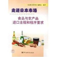 [M]食品与农产品进口法规和程序要求/走进日本市场-9787506639828
