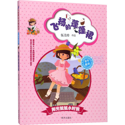 [正版]飞扬的蓬蓬裙 伍美珍著阳光姐姐小时候系列必小学生三四五六年级课外书阅读儿童文学课外读物青春校园成长励志小说故事书