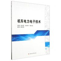 [N]机车电力电子技术-9787564393793