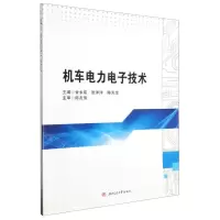 [N]机车电力电子技术-9787564393793