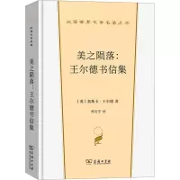 [正版] 美之陨落 王尔德书信集 王尔德 商务印书馆 汉译世界文学名著丛书散文类 王尔德思想艺术观生活思想发展轨迹艺术辩