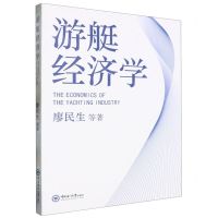 [N]游艇经济学-9787567037823