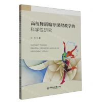 [N]高校舞蹈编导课程教学的科学性研究-9787567035669