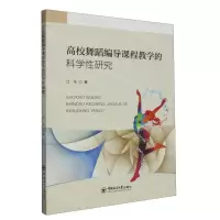 [N]高校舞蹈编导课程教学的科学性研究-9787567035669