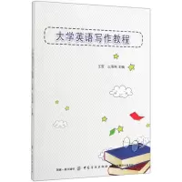 [N]大学英语写作教程-9787518058006