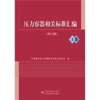 [M]压力容器相关标准汇编(第6版)上卷-9787506666343