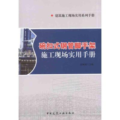 [M]碗扣式钢管脚手架施工现场实用手册-9787112139521