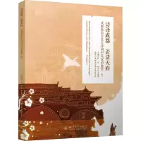 [正版]诗译成都 语话天府:成都美百首古诗词中英双语鉴赏:land of poetry and abundance:卷三