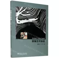[N]新编艺术原理-9787564193232