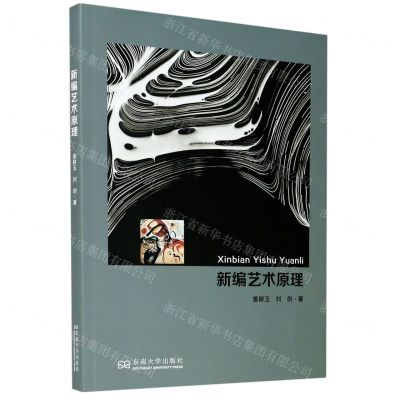 [N]新编艺术原理-9787564193232