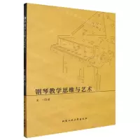 [N]钢琴教学思维与艺术-9787563977468