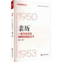 抗美援朝亲历记 [正版]亲历一名汽车兵在朝鲜战场的日子 抗美援朝亲历记 亲历者讲述史实亲见亲闻亲访记录书 军事战争纪实文