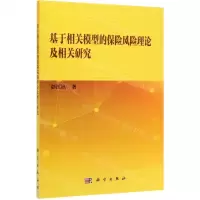 [N]基于相关模型的保险风险理论及相关研究-9787030611222