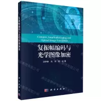 [N]复振幅编码与光学图像加密-9787030548467
