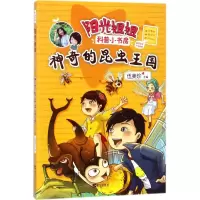[正版] 阳光姐姐科普小书房3册 伍美珍趣味科普漫画书籍昆虫/地球/实验/三四五六年级课外书儿童文学读物8-9-10-1
