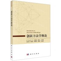 [N]创新方法学概论-9787030651426
