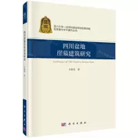 [N]四川盆地崖墓建筑研究(精)/优秀青年学术著作丛书-9787030630520