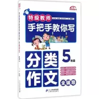 文科 一年级上 [正版]教师手把手教你写分类作文(5年级)