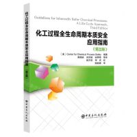 [N]化工过程全生命周期本质安全应用指南(第3版)-9787511460363