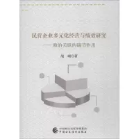 [正版]民营企业多元化经营与绩效研究——政治关联的调节作用 战颂 管理类专业图书 公司经营运营管理学方面的书籍 中国财经