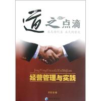 [M]道之点滴:经营管理与实践-9787509621196