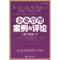 [M]企业管理案例与评论(教学案例-4)-9787509600771
