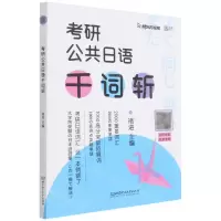 [N]考研公共日语千词斩-9787576308174