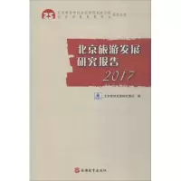 北京旅游发展研究报告.2017
