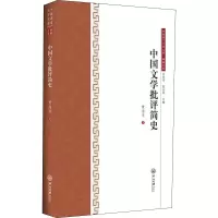 中国文学批评简史