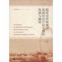[正版]程序诗学视阈下英国历史小说文类的发展与嬗变 罗晨 著 无 编 无 译 外国文学理论 文学 社会科学文献出版社 图