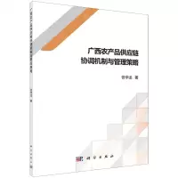 [N]广西农产品供应链协调机制与管理策略-9787030648709