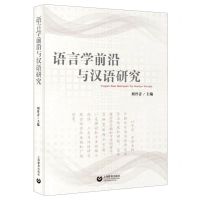 [N]语言学前沿与汉语研究-9787572002113