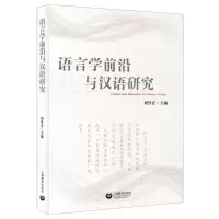 [N]语言学前沿与汉语研究-9787572002113