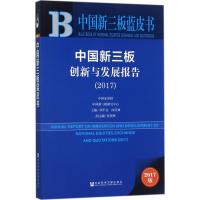 [正版]中国新三板创新与发展报告.2017 刘平安,闻召林 主编 财政金融 经管、励志 社会科学文献出版社 图书