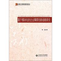 [M]基于模块化的企业集群创新战略研究-9787303120956