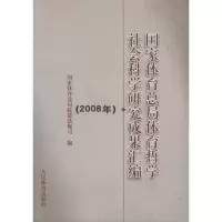 [M]国家体育总局体育哲学社会科学研究成果汇编(2008年)-9787500937852