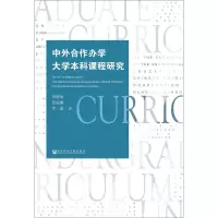 [正版]文轩中外合作办学大学本科课程研究 曾健坤,范丽娜,罗璇 著 书籍 书店 社会科学文献出版社