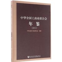 [正版]中华全国工商业联合会年鉴.2015 中华全国工商业联合会 编著 专业辞典经管、励志 书店图书籍 社会科学文献出版