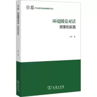 环境圆桌对话 探索和实践