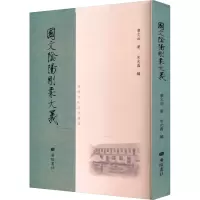 [正版]国文阴阳刚柔大义/ 吴地文化系列丛书 儒家经典作两汉与唐宋文古籍整理 广陵书社