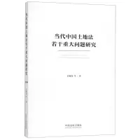 [N]当代中国土地法若干重大问题研究-9787521602760
