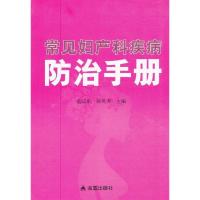 [M]常见妇产科疾病防治手册-9787508275642