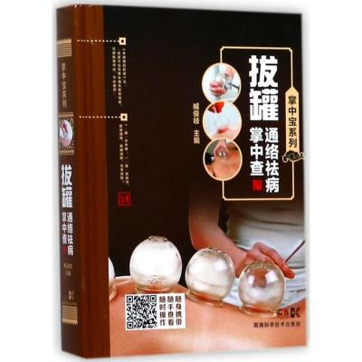 掌中宝系列:拔罐通络祛病掌中查
