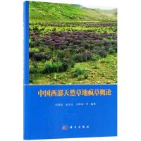 [M]中国西部天然草地疯草概论-9787030556493