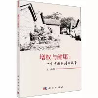 增权与健康:一个中国乡村的故事