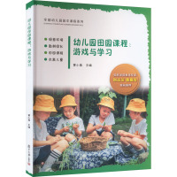 幼儿园田园课程:游戏与学习 黄小燕 全国幼儿园园本课程系列 幼儿园课程教学研究相关书籍