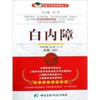 [M]白内障/名医与您谈疾病丛书-9787506741361